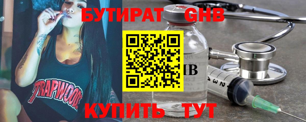 Бутират  Вход с VPN  Смоленск  БУТИРАТ бутандиол 