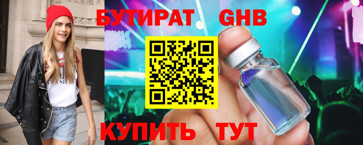 БУТИРАТ 99% Смоленск