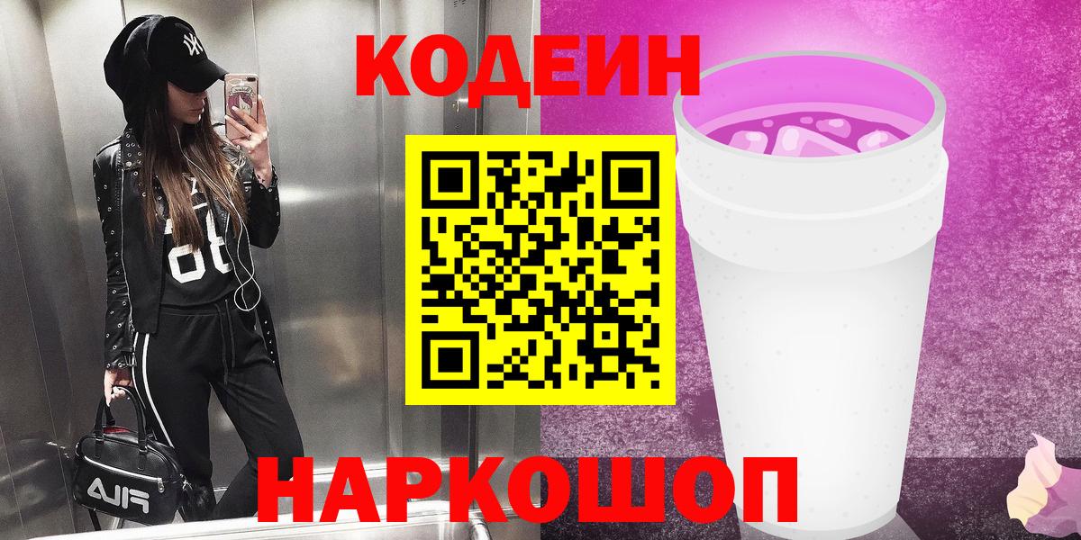 Codein Purple Drank Смоленск